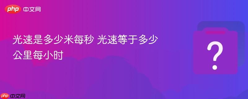 光速是多少米每秒 光速等于多少公里每小时-第1张图片-佛山资讯网