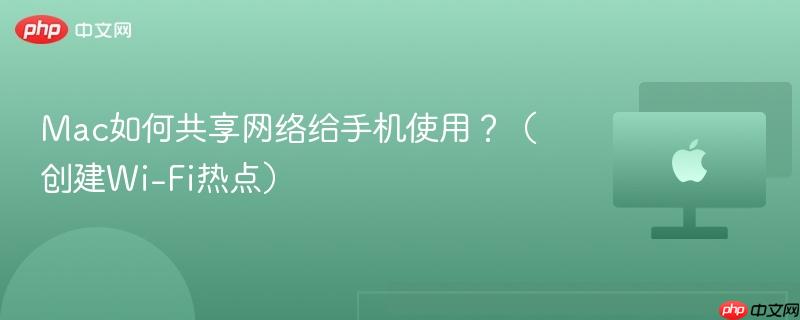 Mac如何共享网络给手机使用？（创建Wi-Fi热点）-第1张图片-佛山资讯网