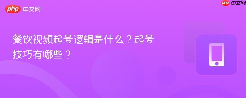 餐饮视频起号逻辑是什么？起号技巧有哪些？-第1张图片-佛山资讯网