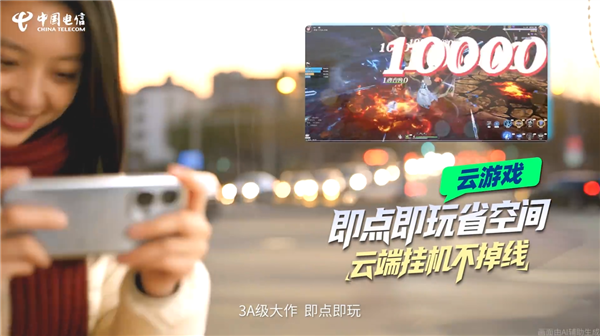 中国电信宣布云智手机公测正式上线！旧手机也能玩3A级大作-第1张图片-佛山资讯网