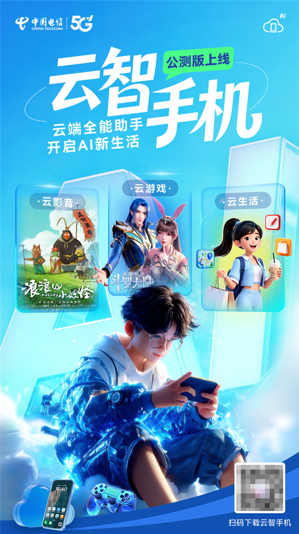 中国电信宣布云智手机公测正式上线！旧手机也能玩3A级大作-第4张图片-佛山资讯网