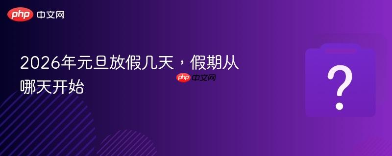 2026年元旦放假几天，假期从哪天开始-第1张图片-佛山资讯网