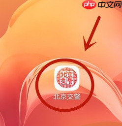 《北京交警》修改车辆信息方法-第1张图片-佛山资讯网