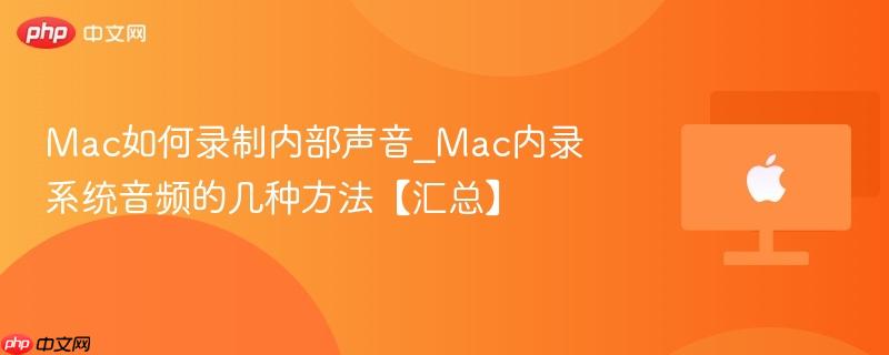 Mac如何录制内部声音_Mac内录系统音频的几种方法【汇总】-第1张图片-佛山资讯网