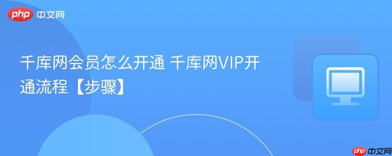 千库网会员怎么开通 千库网VIP开通流程【步骤】-第1张图片-佛山资讯网