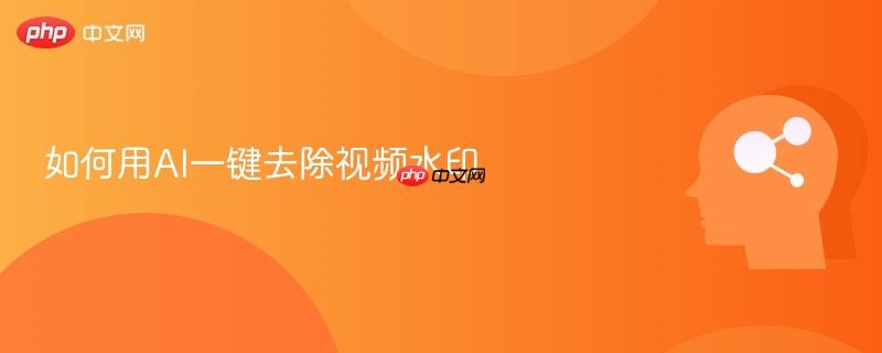 如何用AI一键去除视频水印-第1张图片-佛山资讯网 如何用AI一键去除视频水印-第1张图片-佛山资讯网