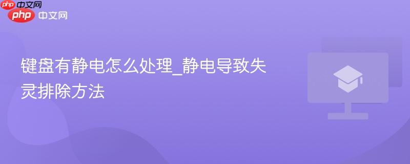 键盘有静电怎么处理_静电导致失灵排除方法-第1张图片-佛山资讯网 键盘有静电怎么处理_静电导致失灵排除方法-第1张图片-佛山资讯网
