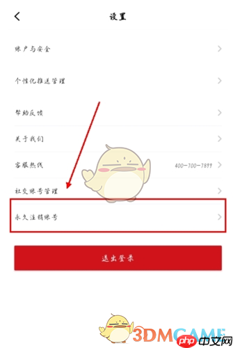 《东呈会》注销账号方法-第1张图片-佛山资讯网