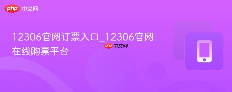 12306官网订票入口_12306官网在线购票平台-第1张图片-佛山资讯网 12306官网订票入口_12306官网在线购票平台-第1张图片-佛山资讯网