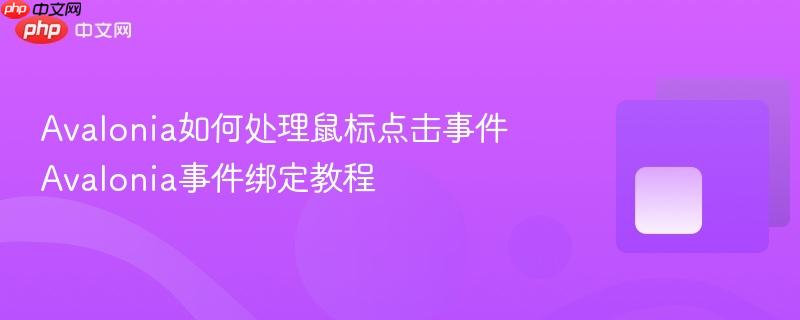 Avalonia如何处理鼠标点击事件 Avalonia事件绑定教程-第1张图片-佛山资讯网