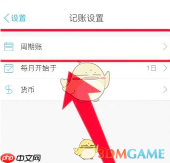 《口袋记账》周期账设置方法-第2张图片-佛山资讯网