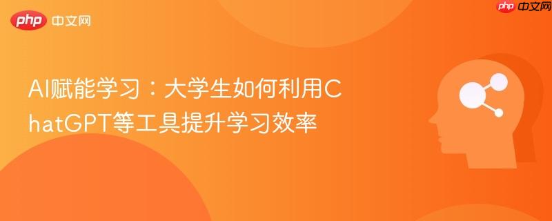 AI赋能学习：大学生如何利用ChatGPT等工具提升学习效率-第1张图片-佛山资讯网