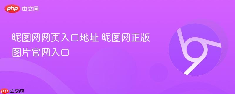 昵图网网页入口地址 昵图网正版图片官网入口-第1张图片-佛山资讯网 昵图网网页入口地址 昵图网正版图片官网入口-第1张图片-佛山资讯网