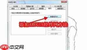 如何在ARCGIS中添加经纬网-第2张图片-佛山资讯网