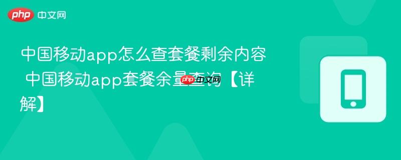 中国移动app怎么查套餐剩余内容 中国移动app套餐余量查询【详解】-第1张图片-佛山资讯网