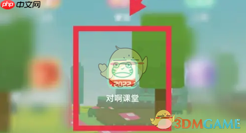 《对啊课堂》错题查看方法-第1张图片-佛山资讯网