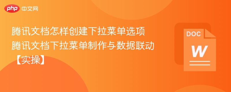 腾讯文档怎样创建下拉菜单选项 腾讯文档下拉菜单制作与数据联动【实操】-第1张图片-佛山资讯网 腾讯文档怎样创建下拉菜单选项 腾讯文档下拉菜单制作与数据联动【实操】-第1张图片-佛山资讯网