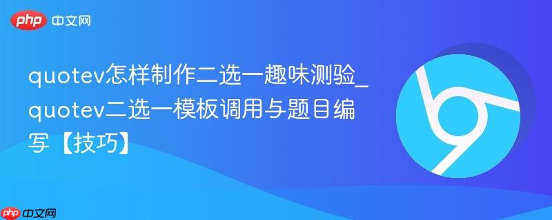 quotev怎样制作二选一趣味测验_quotev二选一模板调用与题目编写【技巧】-第1张图片-佛山资讯网 quotev怎样制作二选一趣味测验_quotev二选一模板调用与题目编写【技巧】-第1张图片-佛山资讯网