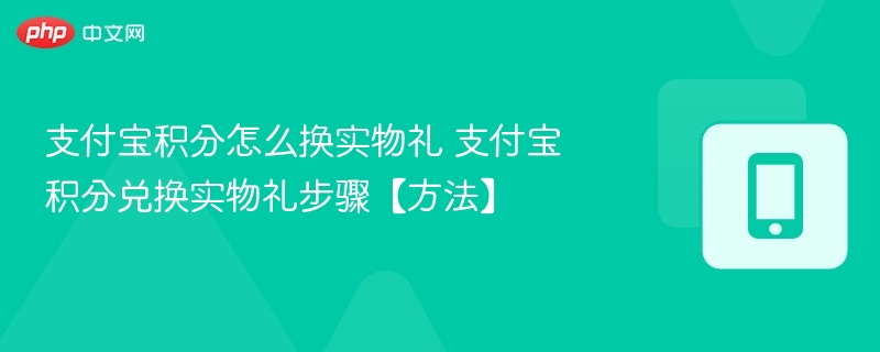 支付宝积分怎么换实物礼 支付宝积分兑换实物礼步骤【方法】-第1张图片-佛山资讯网 支付宝积分怎么换实物礼 支付宝积分兑换实物礼步骤【方法】-第1张图片-佛山资讯网