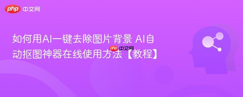 如何用AI一键去除图片背景 AI自动抠图神器在线使用方法【教程】-第1张图片-佛山资讯网