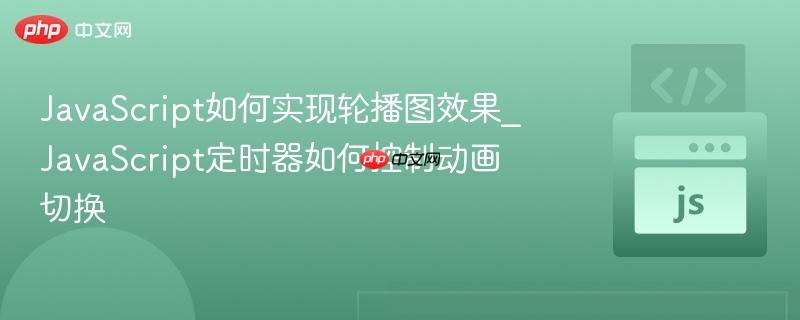 JavaScript如何实现轮播图效果_JavaScript定时器如何控制动画切换-第1张图片-佛山资讯网