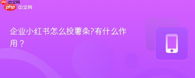 企业小红书怎么投薯条?有什么作用?-第1张图片-佛山资讯网 企业小红书怎么投薯条?有什么作用?-第1张图片-佛山资讯网