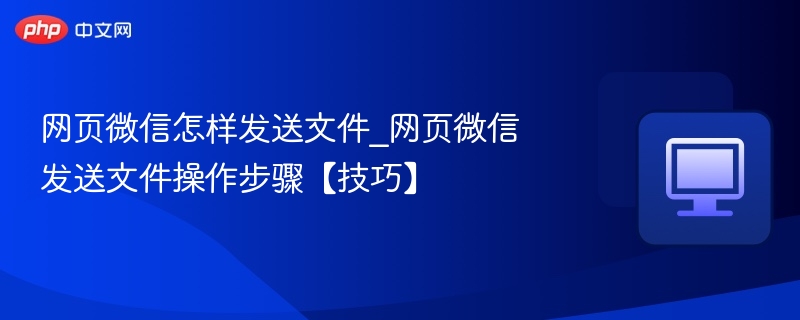 网页微信怎样发送文件_网页微信发送文件操作步骤【技巧】-第1张图片-佛山资讯网 网页微信怎样发送文件_网页微信发送文件操作步骤【技巧】-第1张图片-佛山资讯网