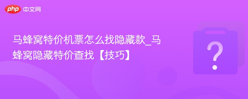 马蜂窝特价机票怎么找隐藏款_马蜂窝隐藏特价查找【技巧】-第1张图片-佛山资讯网