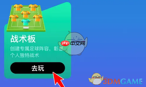 《虎扑》战术板制作方法-第2张图片-佛山资讯网