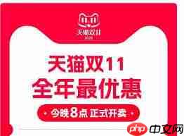 2025淘宝天猫双11活动何时开启-第1张图片-佛山资讯网