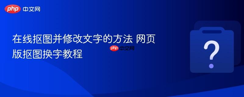 在线抠图并修改文字的方法 网页版抠图换字教程-第1张图片-佛山资讯网 在线抠图并修改文字的方法 网页版抠图换字教程-第1张图片-佛山资讯网