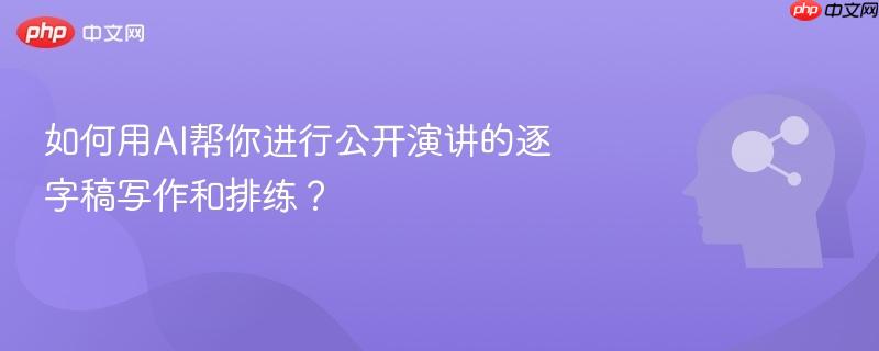 如何用AI帮你进行公开演讲的逐字稿写作和排练？-第1张图片-佛山资讯网