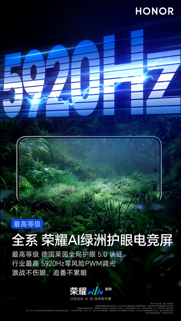荣耀WIN系列支持5920Hz PWM调光：行业最高 久玩不累眼-第2张图片-佛山资讯网