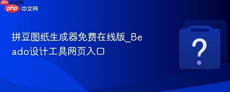 拼豆图纸生成器免费在线版_Beado设计工具网页入口-第1张图片-佛山资讯网 拼豆图纸生成器免费在线版_Beado设计工具网页入口-第1张图片-佛山资讯网