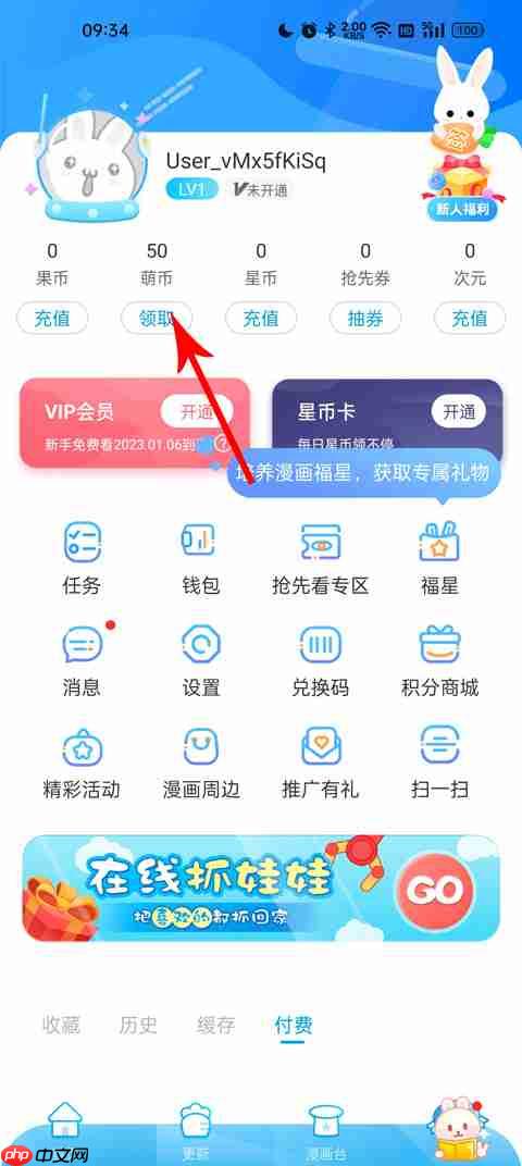 漫画台怎么获取萌币-第2张图片-佛山资讯网