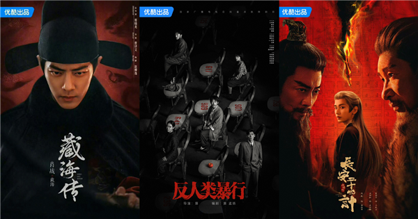 优酷推出剧集合作新模式 爆款剧集奖金“上不封顶”-第1张图片-佛山资讯网