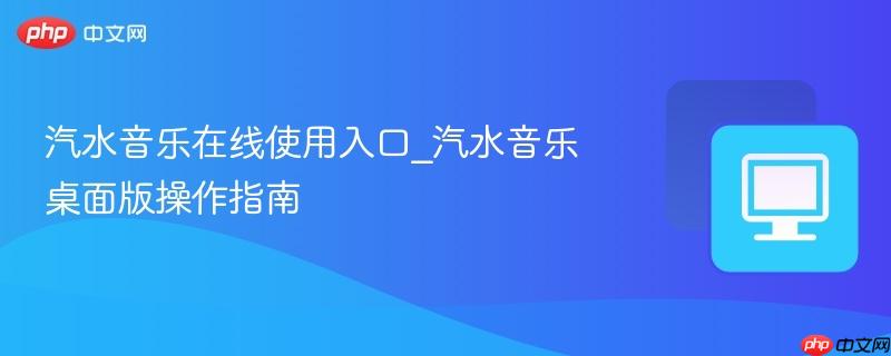 汽水音乐在线使用入口_汽水音乐桌面版操作指南-第1张图片-佛山资讯网 汽水音乐在线使用入口_汽水音乐桌面版操作指南-第1张图片-佛山资讯网