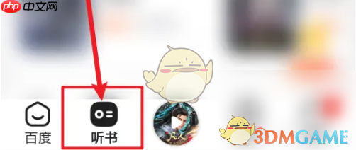 《百度畅听版》听小说方法-第1张图片-佛山资讯网