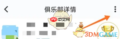 《行者》退出俱乐部方法-第3张图片-佛山资讯网