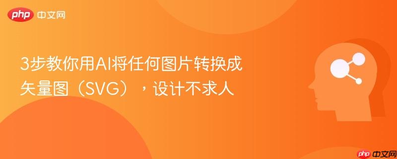 3步教你用AI将任何图片转换成矢量图(SVG),设计不求人-第1张图片-佛山资讯网 3步教你用AI将任何图片转换成矢量图(SVG),设计不求人-第1张图片-佛山资讯网