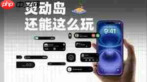 如何设置iphone17灵动岛-第1张图片-佛山资讯网 如何设置iphone17灵动岛-第1张图片-佛山资讯网