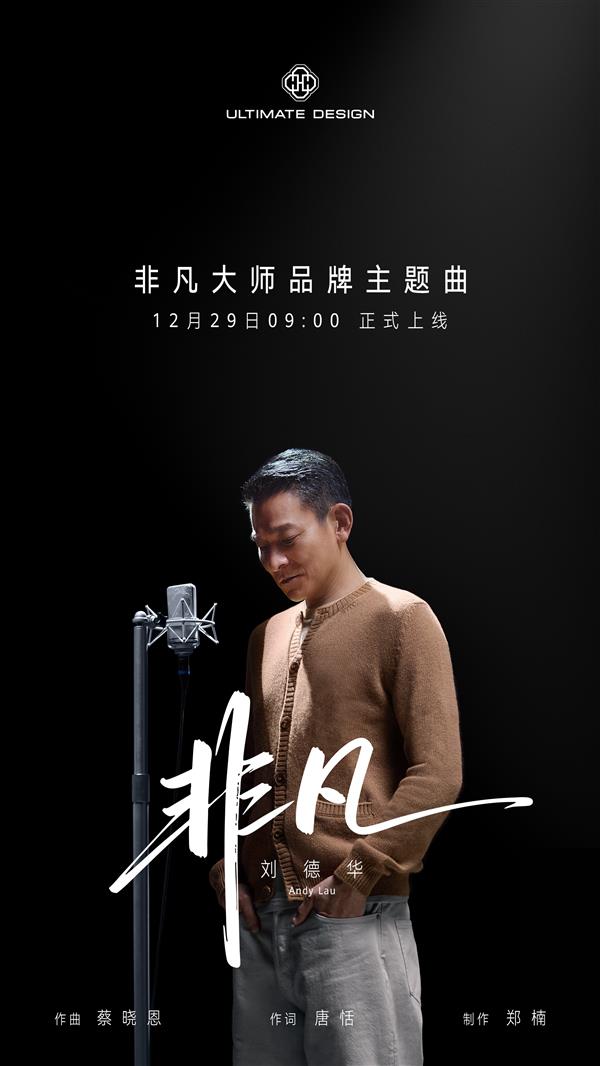 敢于非凡!刘德华x华为非凡大师合作新曲即将上线华为音乐-第1张图片-佛山资讯网 敢于非凡!刘德华x华为非凡大师合作新曲即将上线华为音乐-第1张图片-佛山资讯网