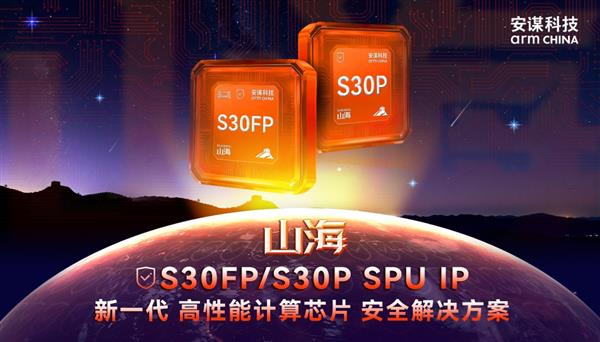 平安夜硬核守护!安谋科技“山海”S30FP/S30P SPU IP发布-第1张图片-佛山资讯网 平安夜硬核守护!安谋科技“山海”S30FP/S30P SPU IP发布-第1张图片-佛山资讯网