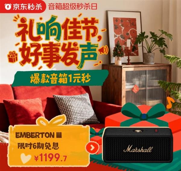 京东音箱超级秒杀日火热进行中 年终直降礼赠爆款1元秒-第1张图片-佛山资讯网