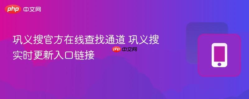 巩义搜官方在线查找通道 巩义搜实时更新入口链接-第1张图片-佛山资讯网