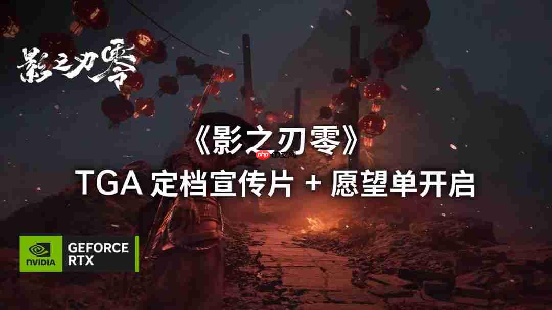《影之刃零》PC首发支持光追和DLSS 4多帧生成技术-第1张图片-佛山资讯网 《影之刃零》PC首发支持光追和DLSS 4多帧生成技术-第1张图片-佛山资讯网