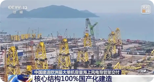我国建造欧洲最大单机容量海上风电导管架交付 核心结构100%国产化-第1张图片-佛山资讯网