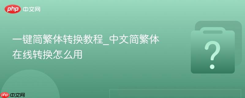 一键简繁体转换教程_中文简繁体在线转换怎么用-第1张图片-佛山资讯网