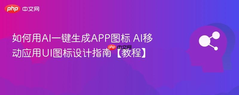 如何用AI一键生成APP图标 AI移动应用UI图标设计指南【教程】-第1张图片-佛山资讯网 如何用AI一键生成APP图标 AI移动应用UI图标设计指南【教程】-第1张图片-佛山资讯网