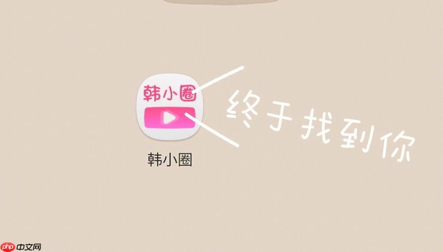 韩小圈日漫入口 韩小圈日漫入口网页版-第1张图片-佛山资讯网